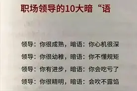 职场领导 的10大“暗语”，领导的“黑话”，你能听懂几个？图片
