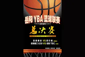 直播预告丨今晚6点40，2025岳阳YBA篮球联赛总决赛等你观战！图片