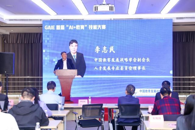 数智教育赋能未来！GAIE 首届“AI + 教育”技能大赛在京启动