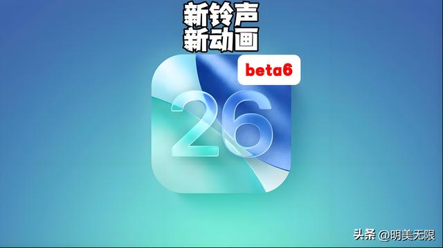 iOS 26 Beta 6：不止“秒开”快感，苹果系统美学与流畅体验再升级！