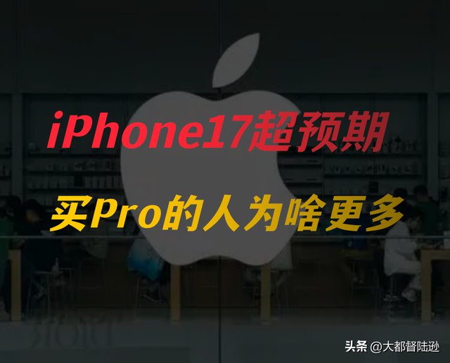 iPhone 17首销冰火两重天