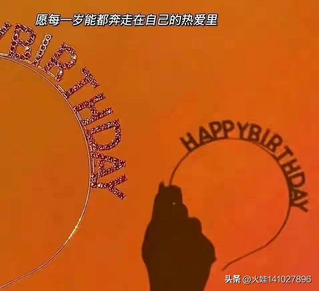 愿你生辰如诗，生日如歌。