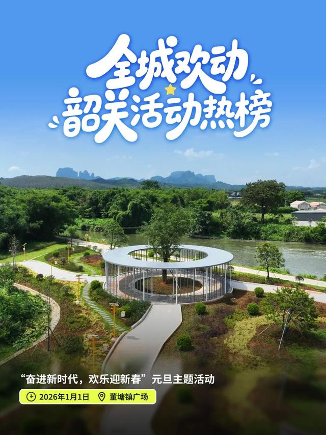 想要2026精彩开局？来韶关跨年吧