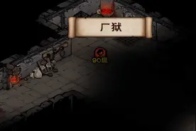 《烟雨江湖》厂狱副本boss有哪些图片