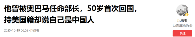 被奥巴马任命的部长朱棣文，50 岁首次回国，直言我是完全的中国人
