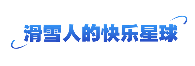 雪博会福利来袭！6.5折消费券！可领5次！