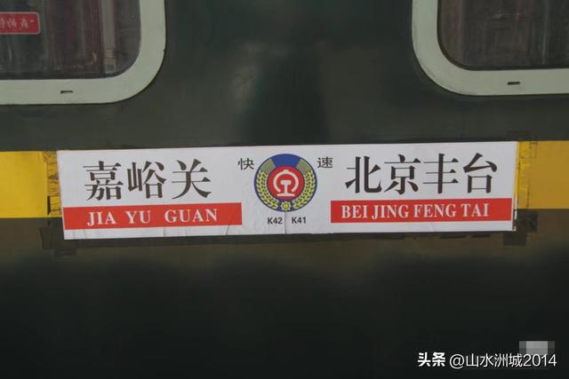 北京丰台火车站始发的普速列车