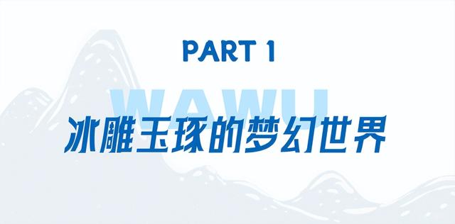 太好了是瓦屋山的雪，我们南方孩子又快乐了！