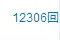 12306回应质疑！昨日退票601万张！图片