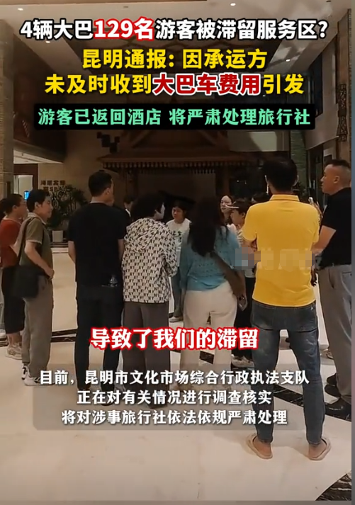后续！129人云南游被甩服务区，知情人曝真相，难怪司机如此嚣张