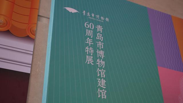 山海之城藏珍韵，六秩文博谱新篇——青岛市博物馆建馆60周年暨“六秩凝华 唯此至珍” 特展开幕