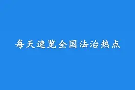 【法治热点早知道】人赃俱获！间谍假装游客登岛窃密被当场抓获图片