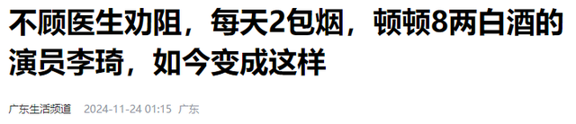不顾医生劝阻每天2包烟，顿顿8两白酒的演员李琦，如今变成啥样