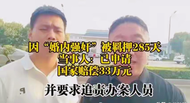 男子被控“婚内强奸”羁押285天	，检方撤诉后获国家赔偿：夫妻育有3孩，离婚协议已生效