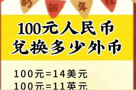 100元人民币兑换多少外币，看完你就知道了，还增涨知识。图片