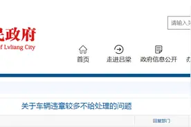 关于车辆违章较多不给处理的问题，官方回复图片