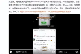 国补后三千不到买苹果手机？消费者称“谁买谁上当”，网友反驳：还很能打！图片