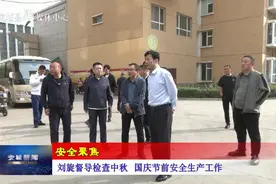 交城县：刘旋督导检查中秋 国庆节前安全生产工作图片