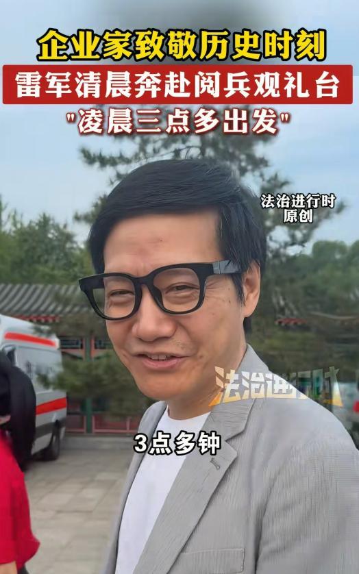 九三阅兵现场：霍启刚姚明同框，体育天团好兴奋，雷军3点去排队