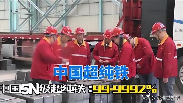 中国超纯铁问世，美国日本蒙了，中国技术突破！