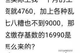 有网友问，公积金到底是怎么算的？缴费基数是怎么算出来的？图片