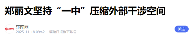美日都没能拦住！郑丽文当众立誓，台当局：我们绝不会向大陆投降