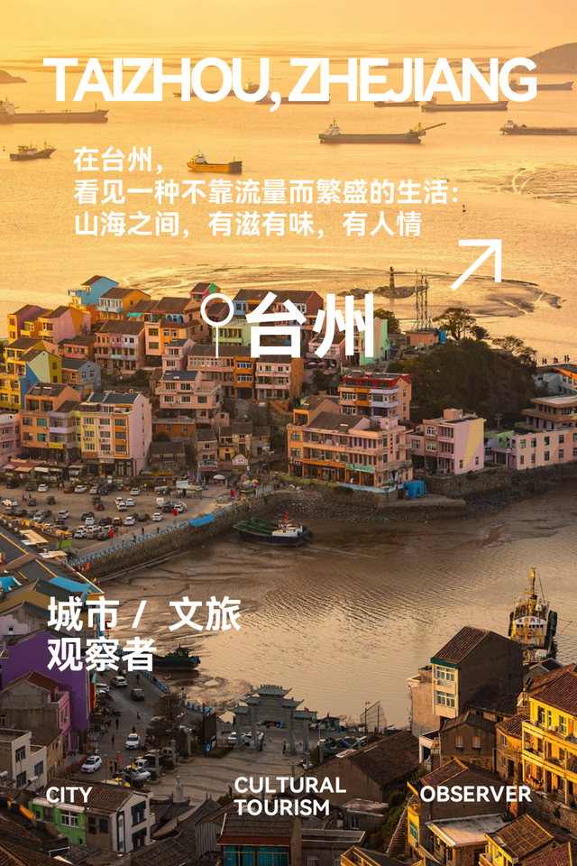 在台州，看见一种不靠流量的生活：山海之间，有滋有味，有人情