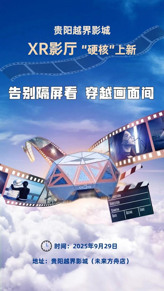 影迷速集合！贵阳越界影城XR影厅9月29日“硬核”上新→一大波开业彩蛋已安排