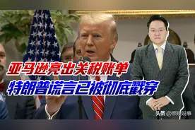 亚马逊账单现关税成本，川普谎言被戳穿，未来红脖会倒戈相向吗？图片