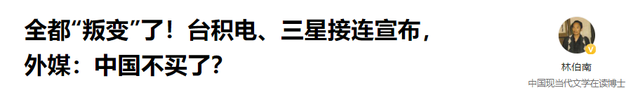 全都“叛变	”了，台积电、三星接连宣布，外媒：中国不买了？