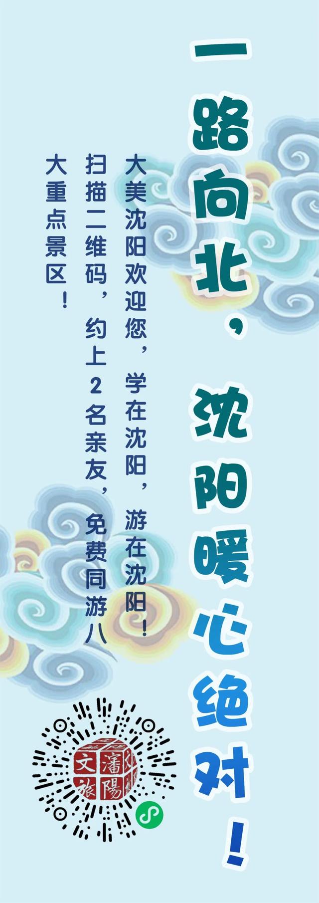沈阳八大景区免费畅游！这些人可以领票！还能带亲友！