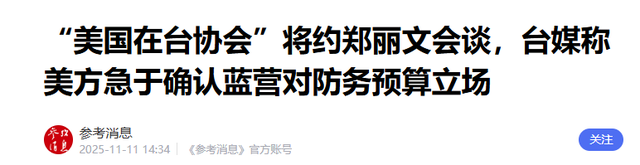 参加完统派活动，郑丽文就被美方约谈，解放军已行动，统一成定局