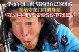 看哭！河南一残疾小学生将午饭让给残疾妈妈吃，网友：红十字会呢图片