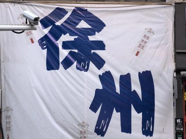 寻访淮海:你知道徐州大同巷老杨家地下的秘密吗