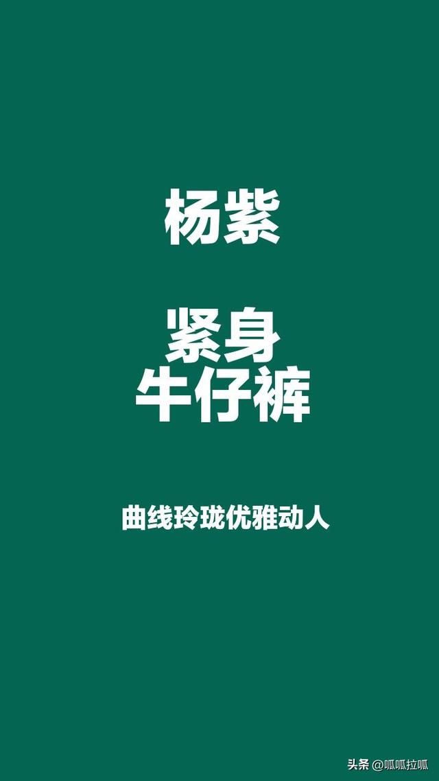 别眨眼！女星穿紧身牛仔裤狂炫身材，细腰翘臀的暴击谁顶得住