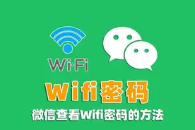 微信还能查看WiFi密码？只需4步，轻松找到WiFi密码图片