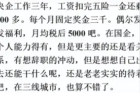 “国企一个月才4500，但是稳定”说说你为什么还在国企工作？图片
