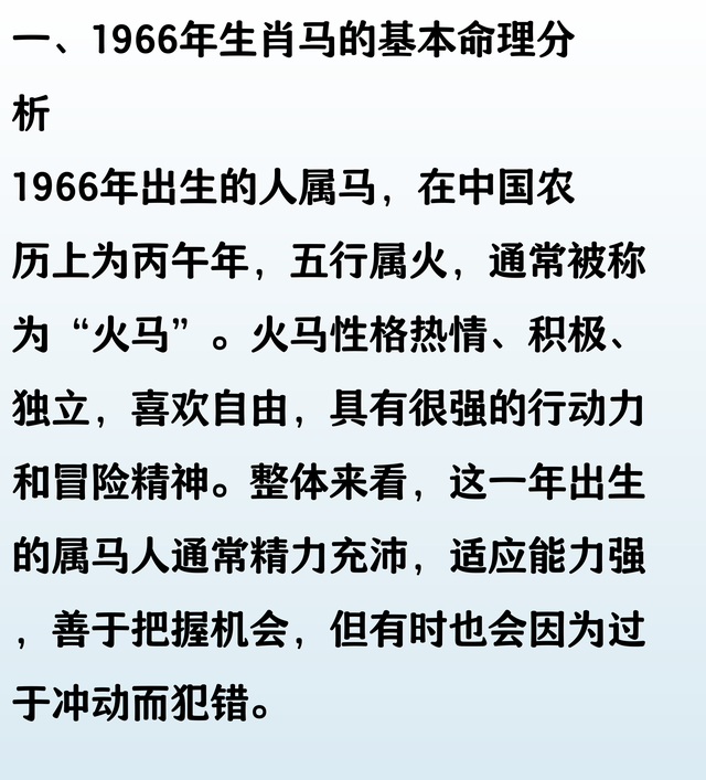 1966年生肖马的毕生寿命，过了59岁后是什么命？句句说到心坎里了