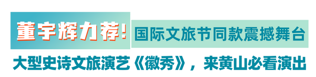@安徽老乡，12月一起来看董宇辉力荐的“皖美”大戏吧！| 皖美冬日 | 第十五届安徽国际文化旅游节