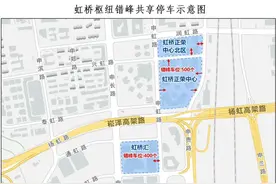 虹桥枢纽旁2300个错峰共享车位可供返程接人，来看示意图→图片