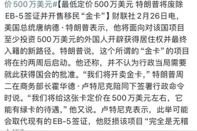 特朗普用权利做生意，500万美元可买美国绿卡图片