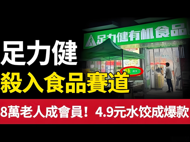 “足力健”卖水饺	，网友锐评：为什么看着就一股脚丫子味儿？