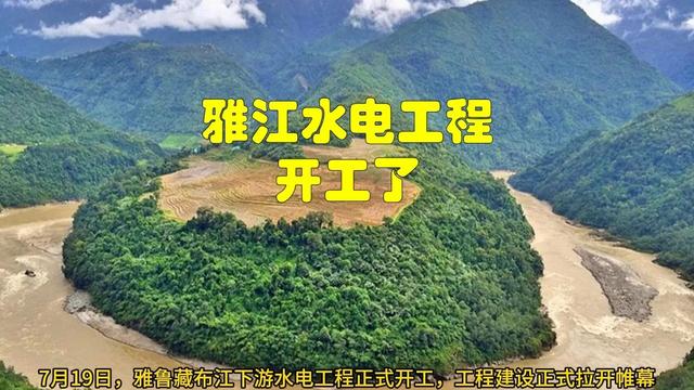 发电量顶3个三峡的超级工程开工，印度西方齐沉默，发生了什么？