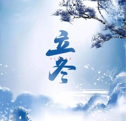 “白天立冬，穿单衣；晚上立冬冻死牛”，今年立冬在几点？