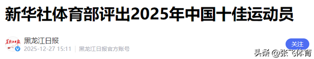 2025十佳运动员出炉：全红婵落榜，孙颖莎位列第四，他意外上榜