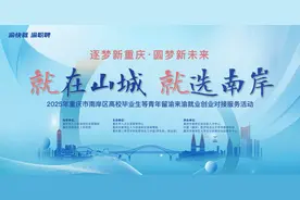 1500个岗位需求+就业指导 本周南岸区这场就业创业活动等你来图片