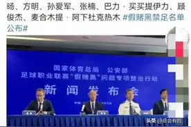 笑不活了！前国脚金敬道等44人被终身禁足，我要笑死在网友评论中图片