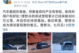 理想汽车CEO李想为新车发声：希望理想i8成为测试里程数的卷王，测试里程累计突破800万公里！理想i8，七月见图片