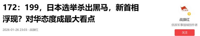 172：199，日本选举杀出黑马	，新首相浮现？对华态度成最大看点