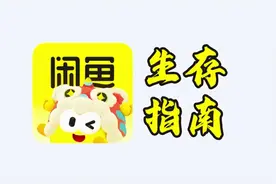 闲鱼使用指南丨穷人的购物大杀器！闲鱼保命教学！图片